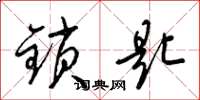 梁锦英锁匙草书怎么写