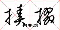梁锦英揍掇草书怎么写
