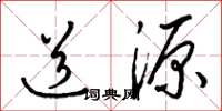 梁锦英道源草书怎么写