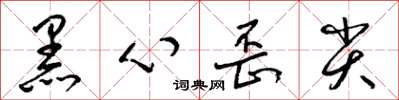 梁锦英黑心歪尖草书怎么写