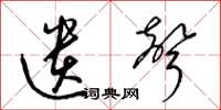 梁锦英遗声草书怎么写