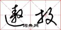 梁锦英遨放草书怎么写