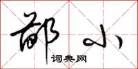 梁锦英鄙小草书怎么写