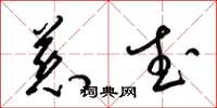 梁锦英慈武草书怎么写