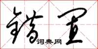 梁锦英错置草书怎么写