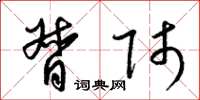 梁锦英督师草书怎么写