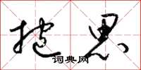 梁锦英抱思草书怎么写