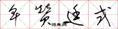 梁锦英卑赞廷式草书怎么写