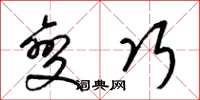 梁锦英变巧草书怎么写