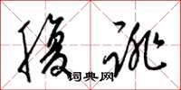 梁锦英腹诽草书怎么写