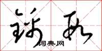 梁锦英锦段草书怎么写