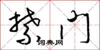 梁锦英禁门草书怎么写