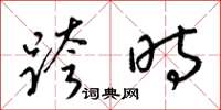 梁锦英跨时草书怎么写
