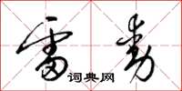 梁锦英雷动草书怎么写