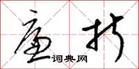 梁锦英廉折草书怎么写