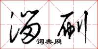 梁锦英溜刷草书怎么写