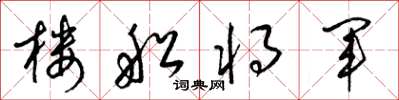 梁锦英楼船将军草书怎么写