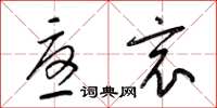 梁锦英忧哀草书怎么写
