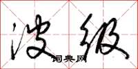 梁锦英波级草书怎么写