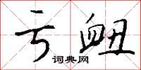 钱沛云亏衄行书怎么写