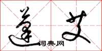 梁锦英蓬艾草书怎么写