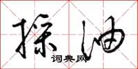 梁锦英采油草书怎么写