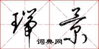 梁锦英瑞景草书怎么写