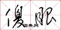 梁锦英傻眼草书怎么写
