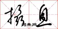 梁锦英摄息草书怎么写