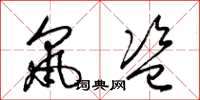 梁锦英鼠盗草书怎么写