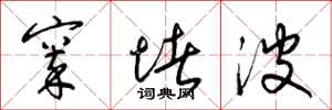 梁锦英窣堵波草书怎么写
