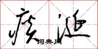梁锦英痰涎草书怎么写