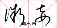 梁锦英微妾草书怎么写