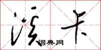 梁锦英溪卡草书怎么写