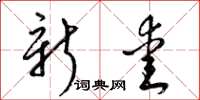 梁锦英新爱草书怎么写