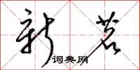 梁锦英新茗草书怎么写