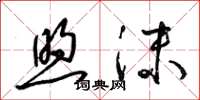 梁锦英煦沫草书怎么写