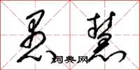 梁锦英愚慧草书怎么写