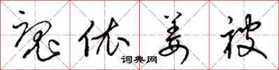 梁锦英魂依姜被草书怎么写