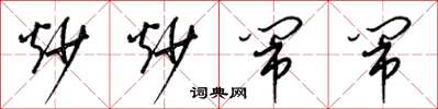 梁锦英炒炒闹闹草书怎么写