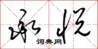 梁锦英承悦草书怎么写