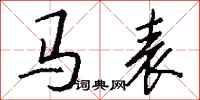 钱沛云马表行书怎么写