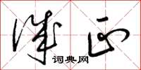 梁锦英诚正草书怎么写
