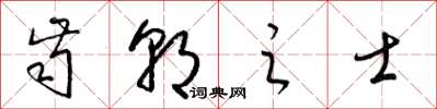 梁锦英齿朝之士草书怎么写
