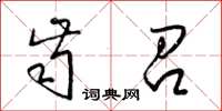 梁锦英齿召草书怎么写