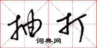 梁锦英抽打草书怎么写