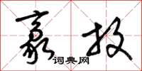 梁锦英豪放草书怎么写
