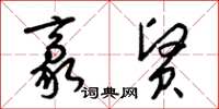 梁锦英豪贤草书怎么写