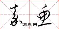 梁锦英嘉鱼草书怎么写