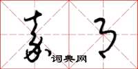 梁锦英嘉月草书怎么写